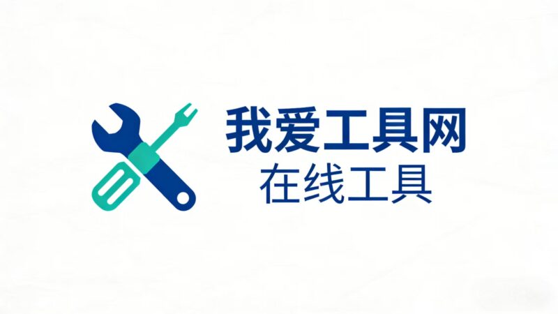 一个我爱工具网源码优化修复版-奇蛙小屋