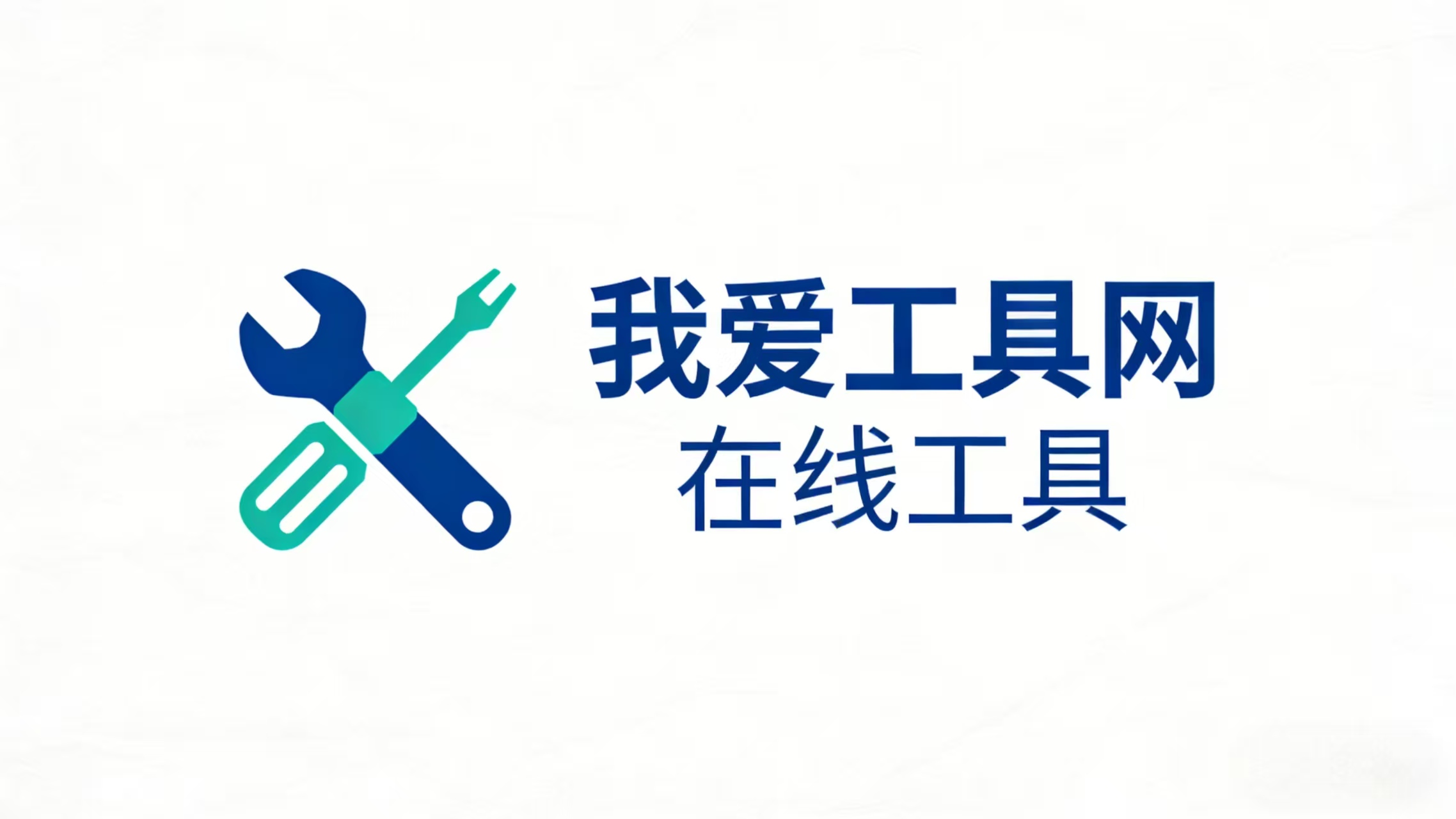 一个我爱工具网源码优化修复版