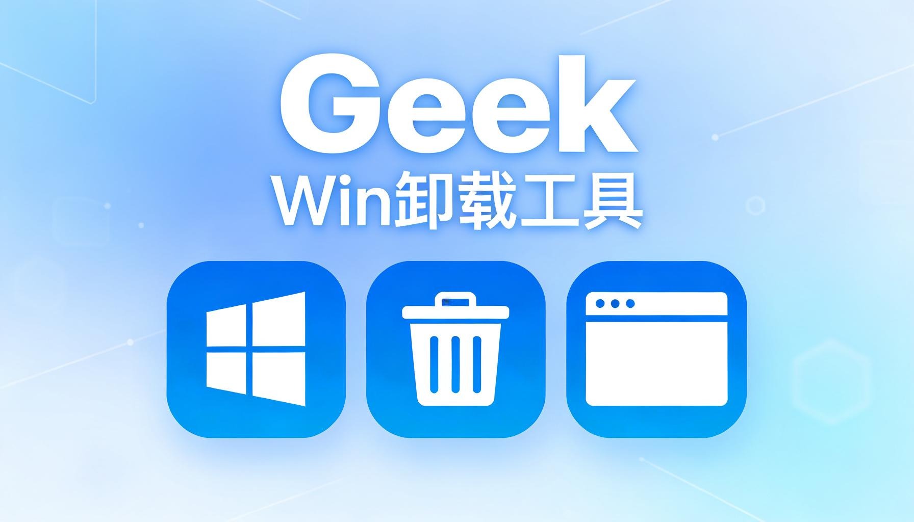 Geek 卸载工具 让“卸载”变得干净利落的极简手术刀
