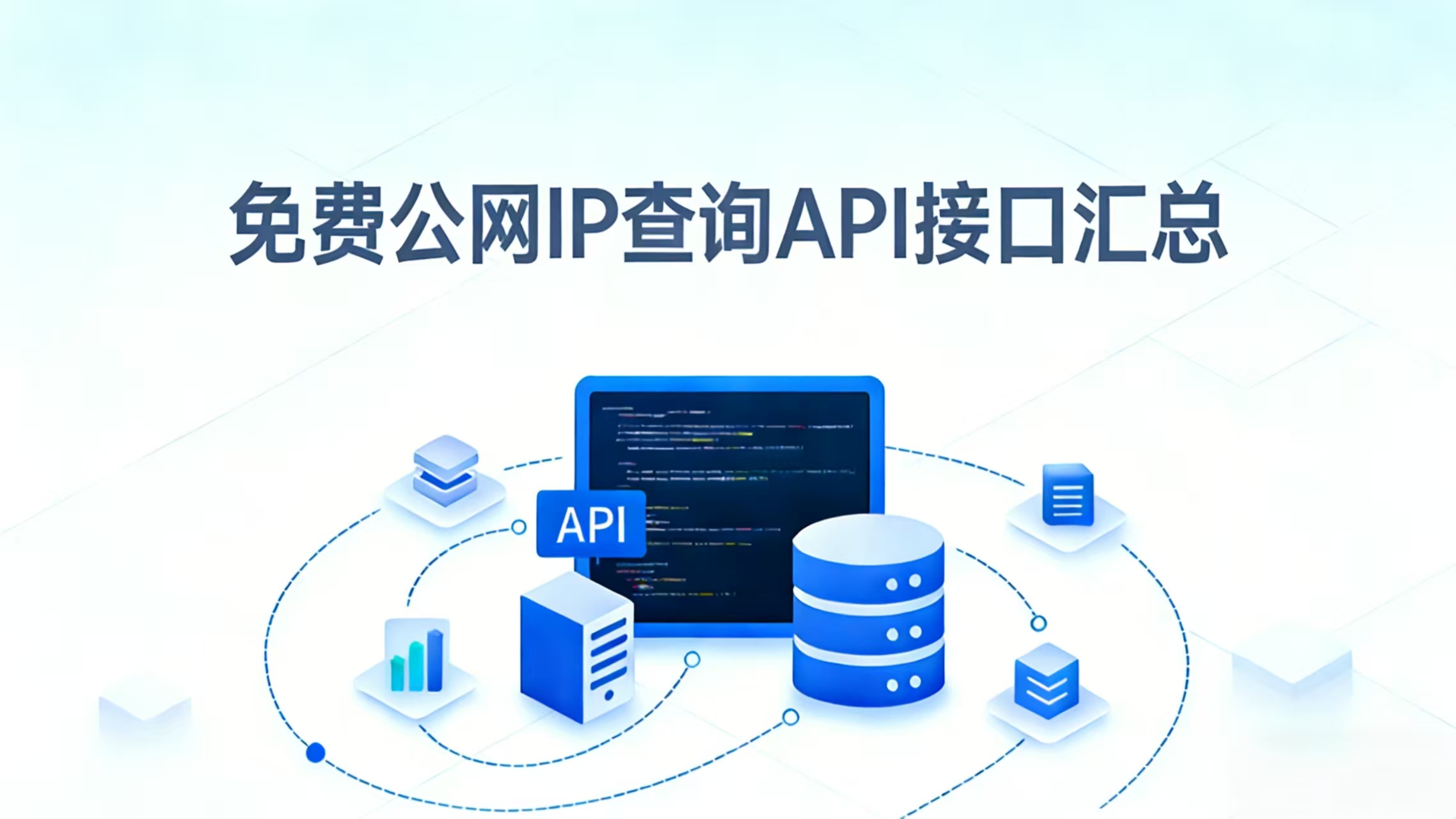 2026常用免费公网 IP 查询 API 接口汇总(国内外全收录)
