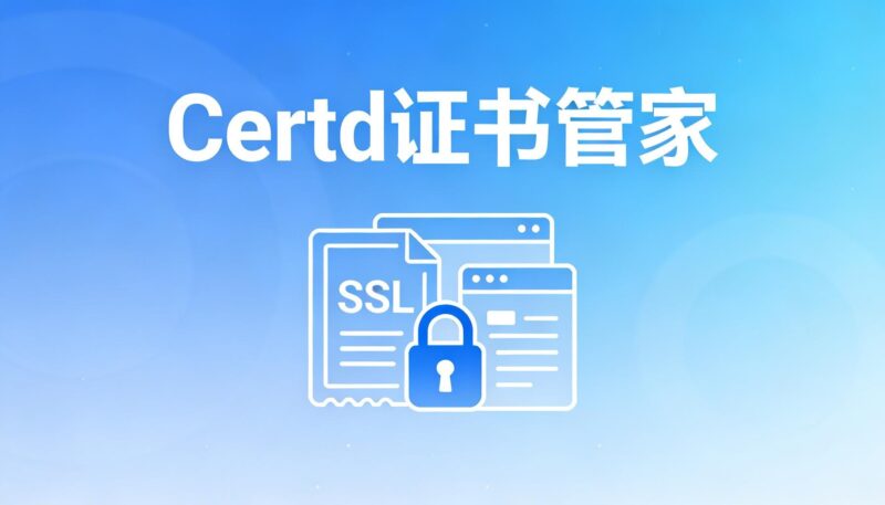 Certd 全自动 SSL 证书管家,告别手动续期的烦恼-奇蛙小屋