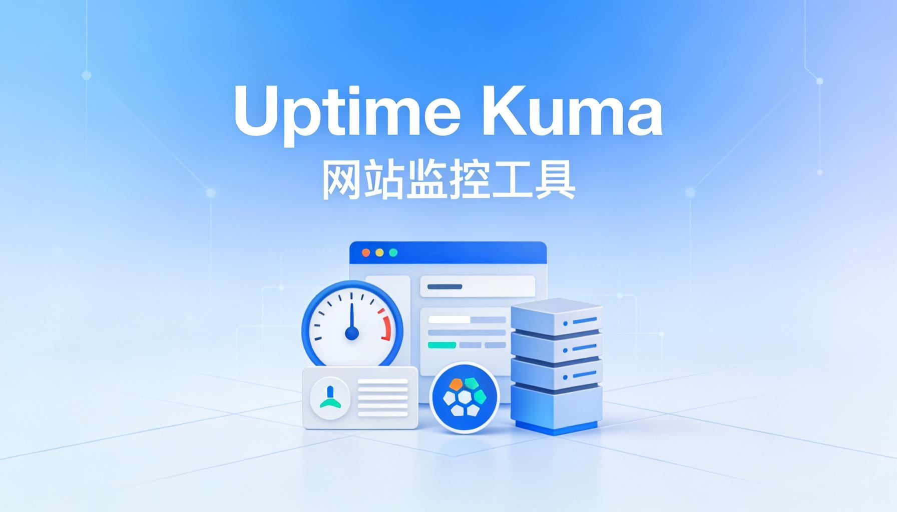 Uptime Kuma 自建监控神兵利器，守护网站永不断线