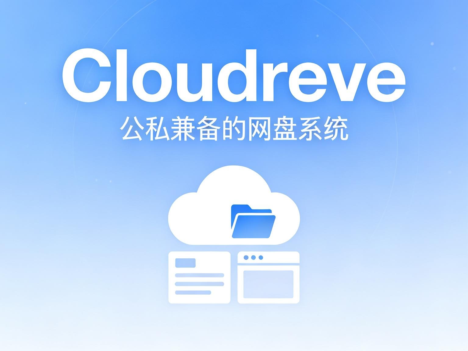 Cloudreve 全能公私合营云盘系统，打造你的专属存储中心