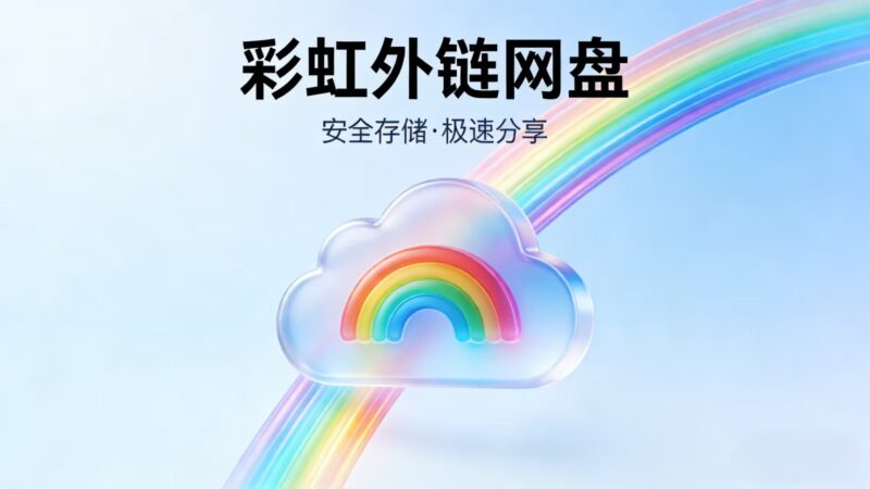 一个开源项目,彩虹外链网盘,支持多种储存模式-奇蛙小屋