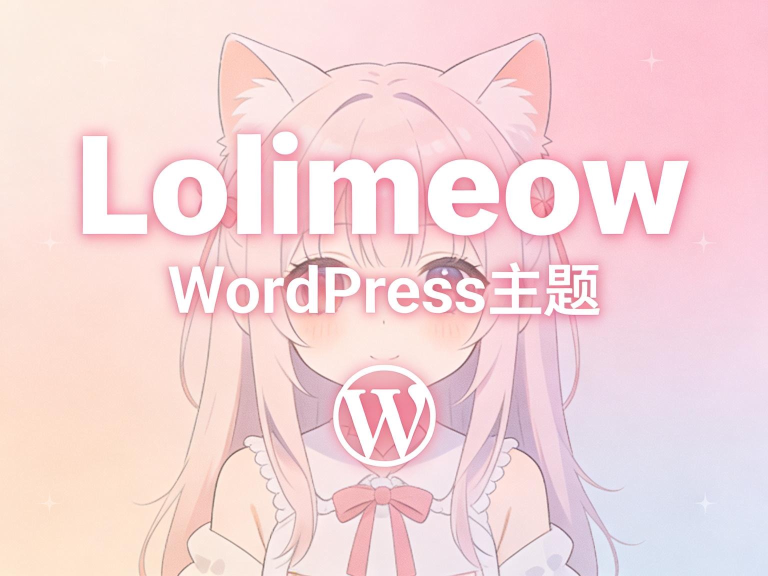二次元风-lolimeow主题让你的 WordPress 瞬间变身优雅二次元空间