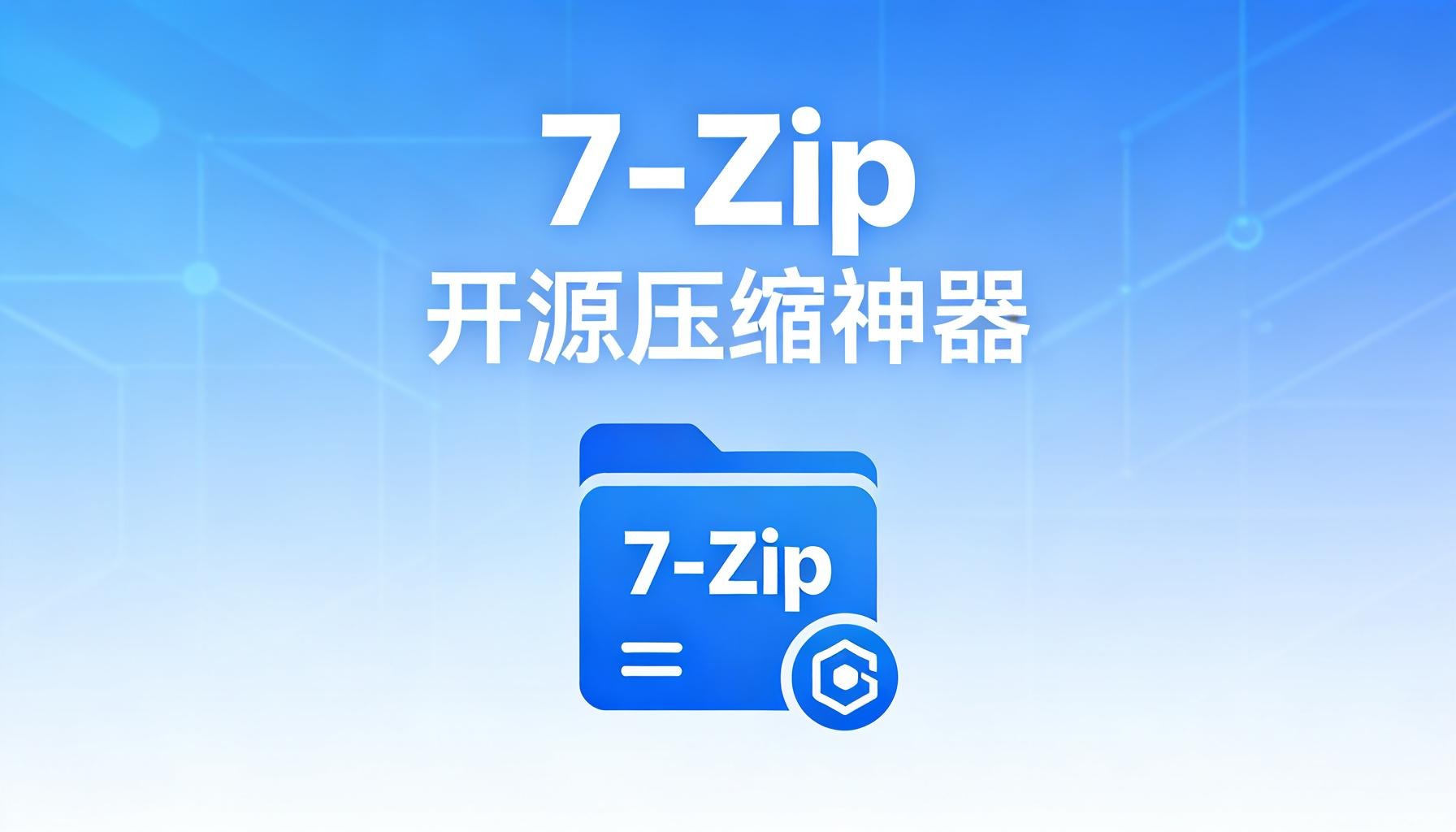 7-Zip 装机必备的开源压缩“神兵利器”