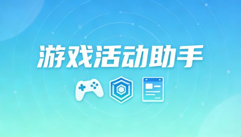 推荐俩个非常好用的活取动助手,支持主流游戏活动数据实时更新-奇蛙小屋