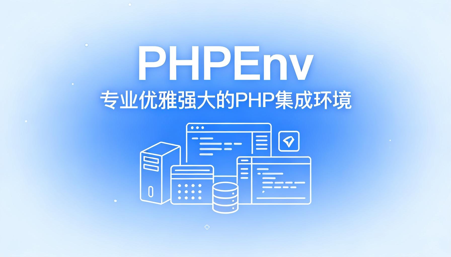 PHPEnv 集成环境 Windows 平台上最优雅的 PHP 模拟开发环境神器