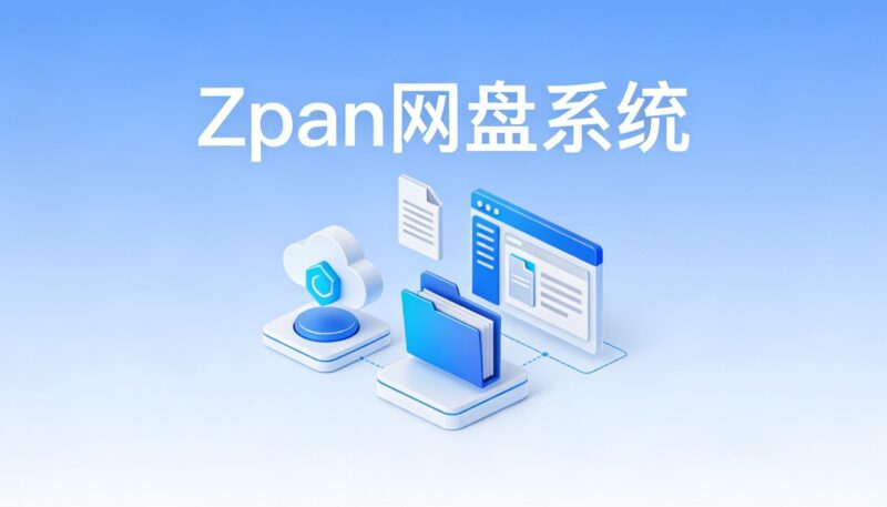 开源ZPan云盘项目 一个基于云存储的网盘系统,用于自建私人网盘或企业网盘。-奇蛙小屋