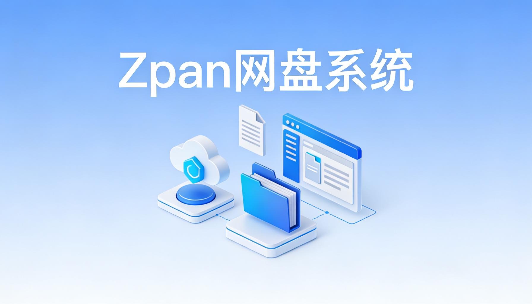 开源ZPan云盘项目 一个基于云存储的网盘系统，用于自建私人网盘或企业网盘。