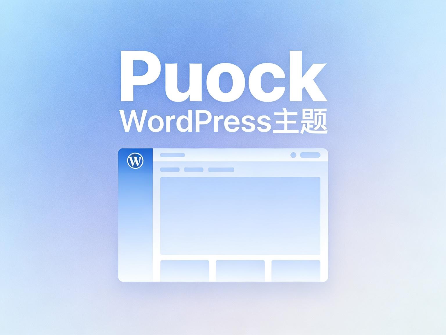 Puock 主题一款支持多风格切换的全能型 WordPress 开源主题