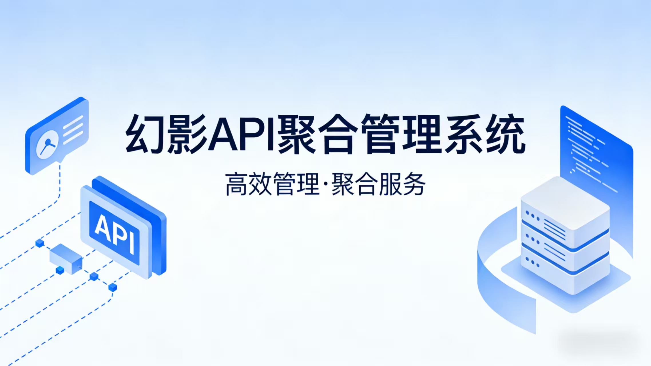 幻影API聚合管理系统