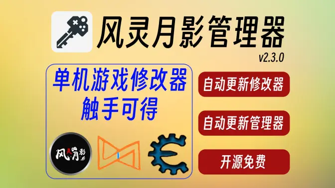 Game Cheats Manager 风灵月影管理器 一个开源全能游戏管理工具(含 WAnd原名WeMod 增强支持)