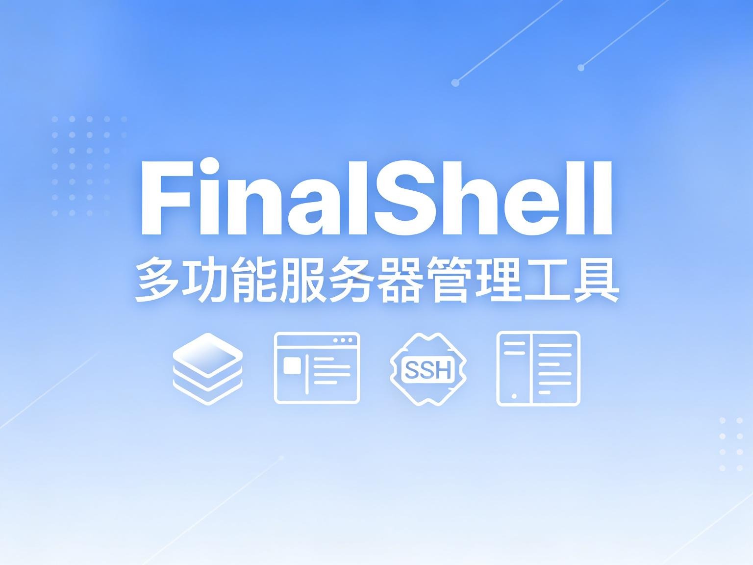 不止于 SSH FinalShell 集监控、文件传输与终端管理于一体的运维神器