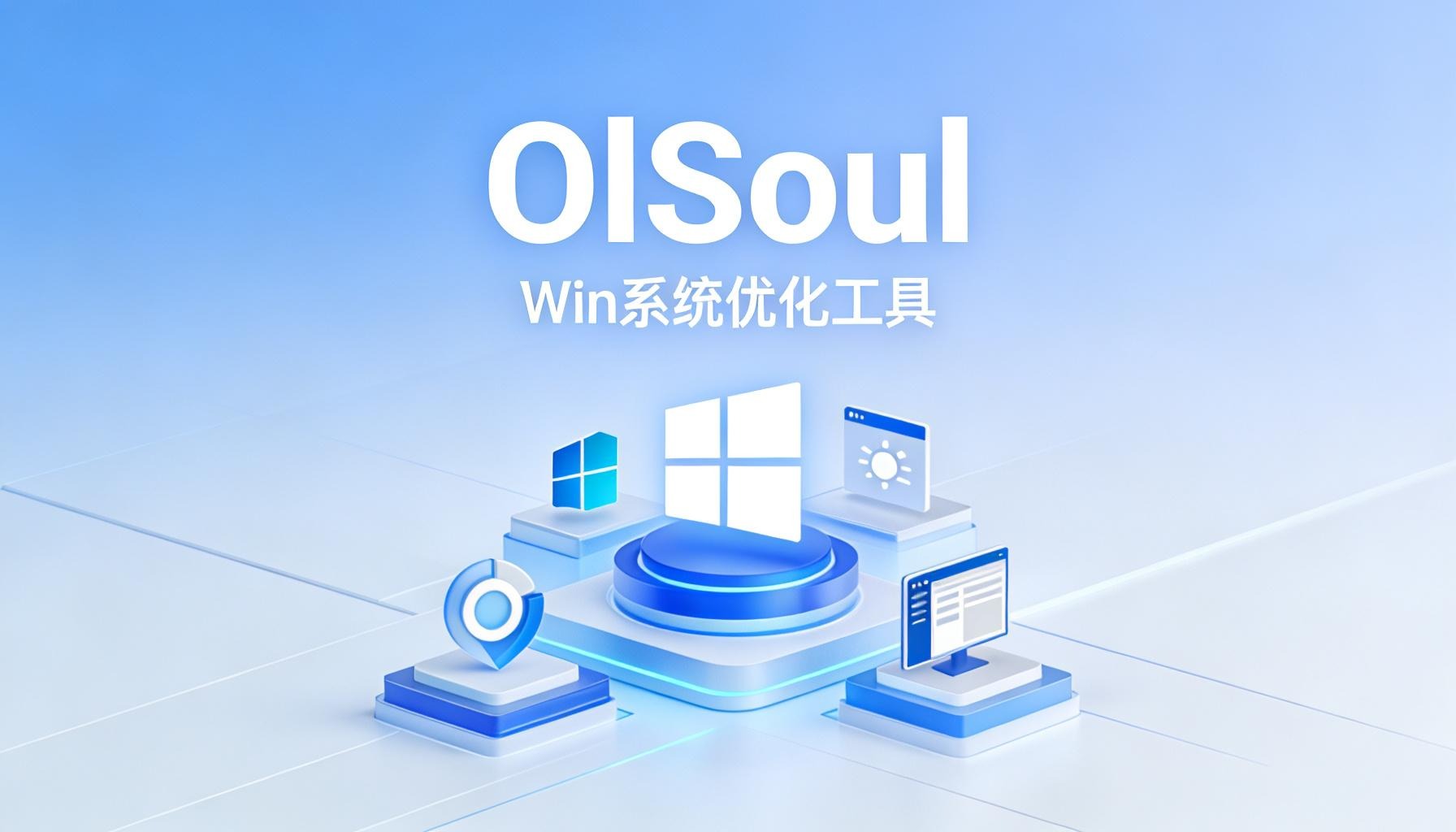 OlSoul Win系统调优工具 大小仅1MB OlSoul 的工具箱