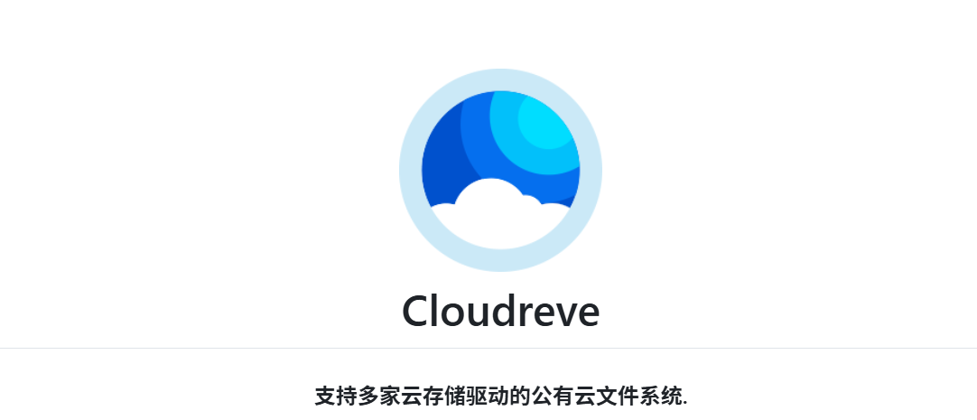 图片[1]-Cloudreve 全能公私合营云盘系统，打造你的专属存储中心-奇蛙小屋
