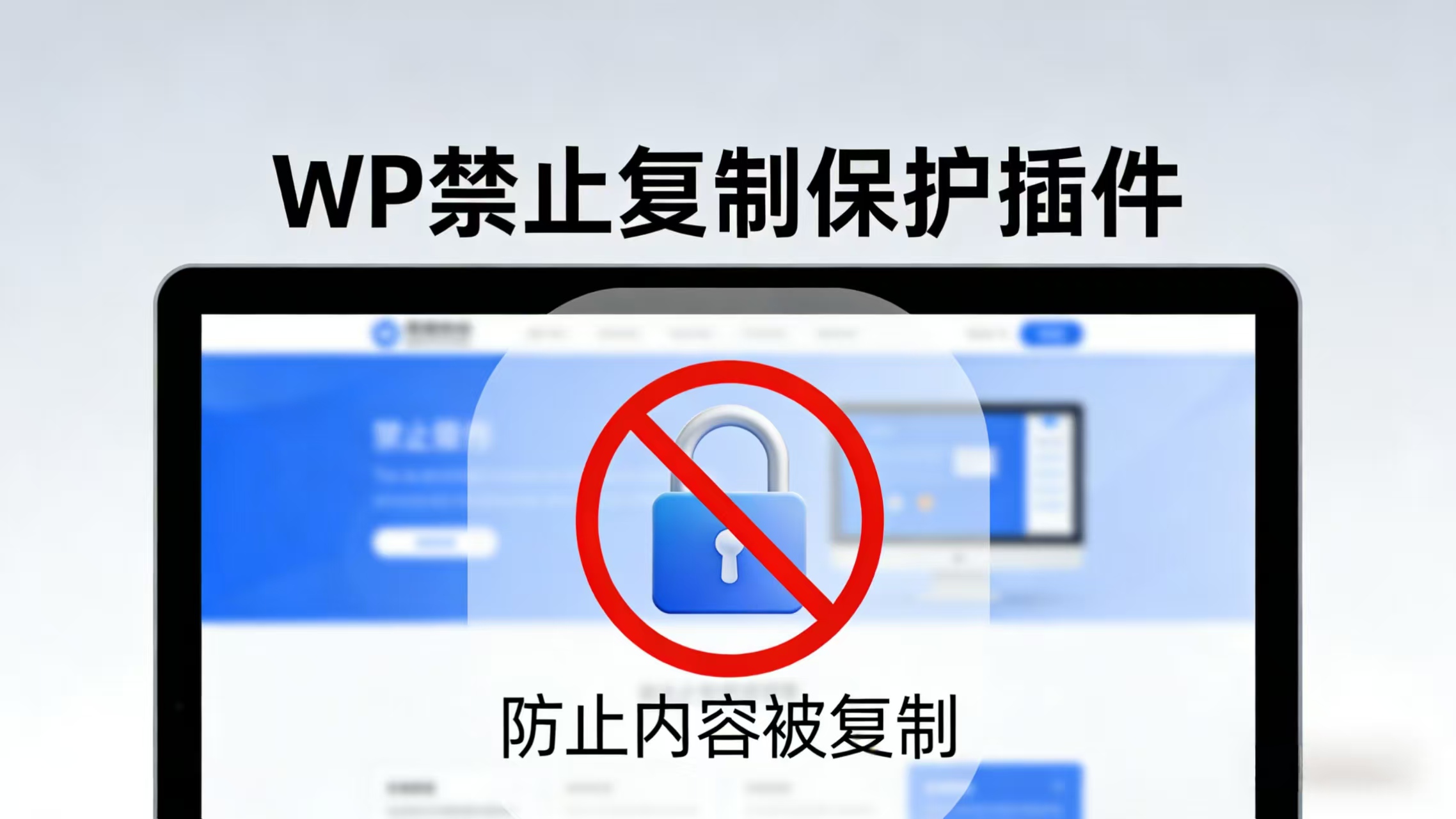 用AI写了一个WP的防止复制的一个小插件还是挺不错的