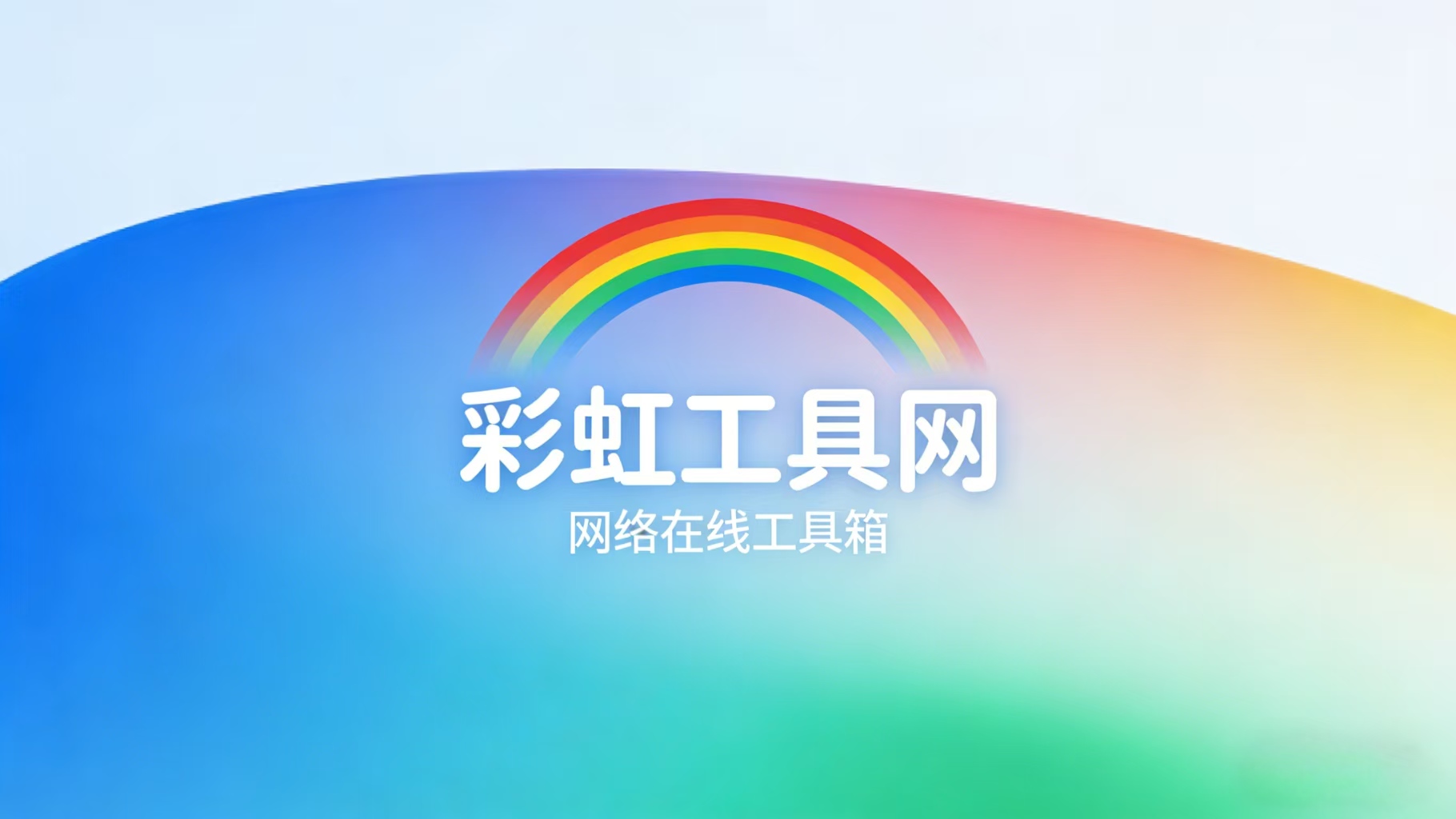 一款开源的彩虹工具网源码,在线工具箱,内置多种工具