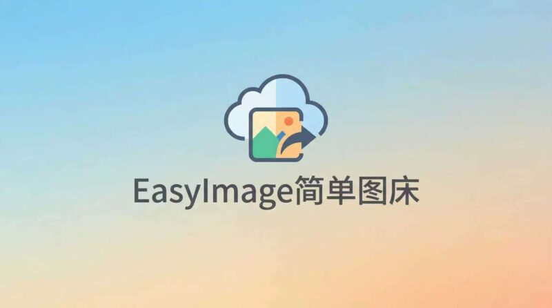 EasyImage 2.0:极简主义者的 PHP 纯净图床程序 开源轻量无需数据库-奇蛙小屋