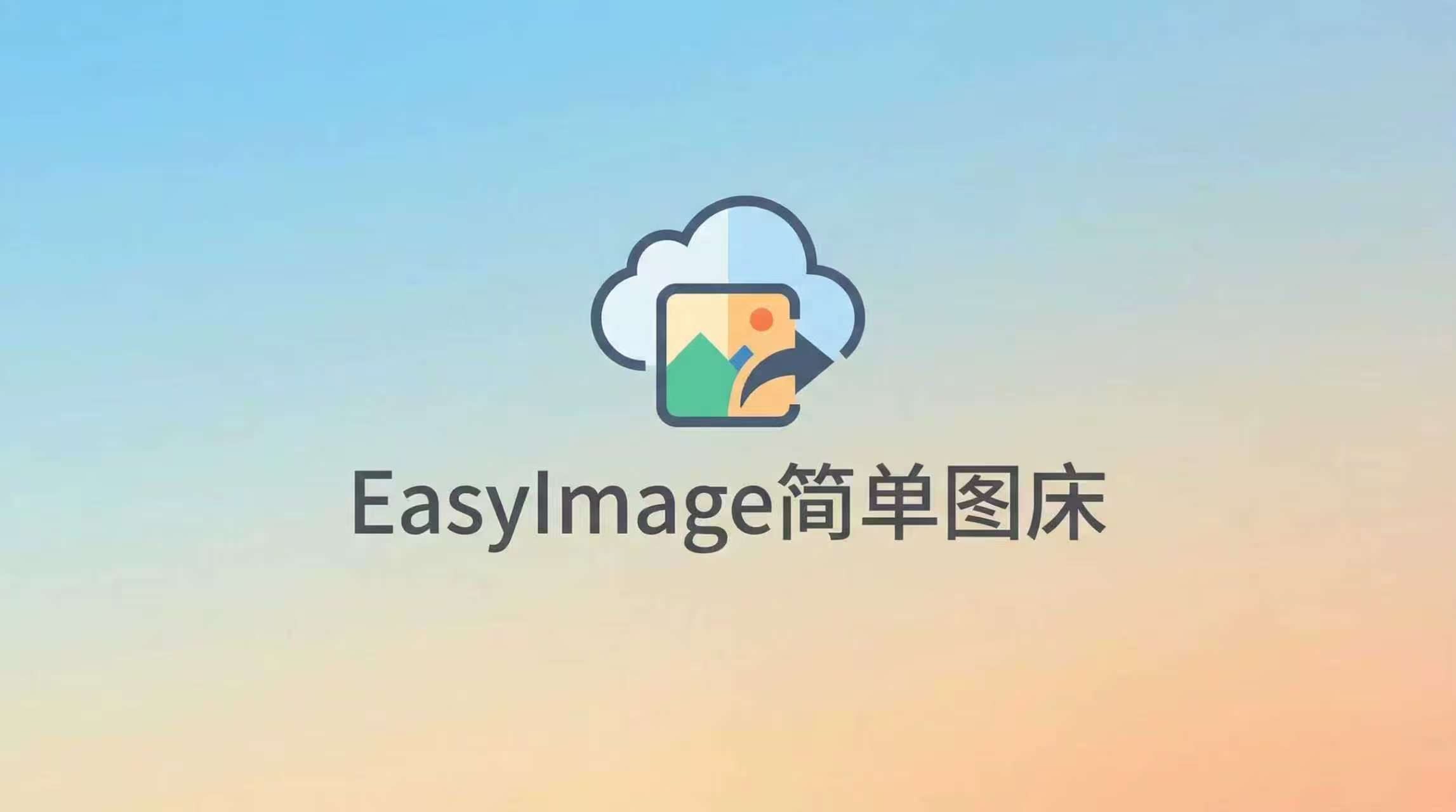 EasyImage 2.0:极简主义者的 PHP 纯净图床程序 开源轻量无需数据库