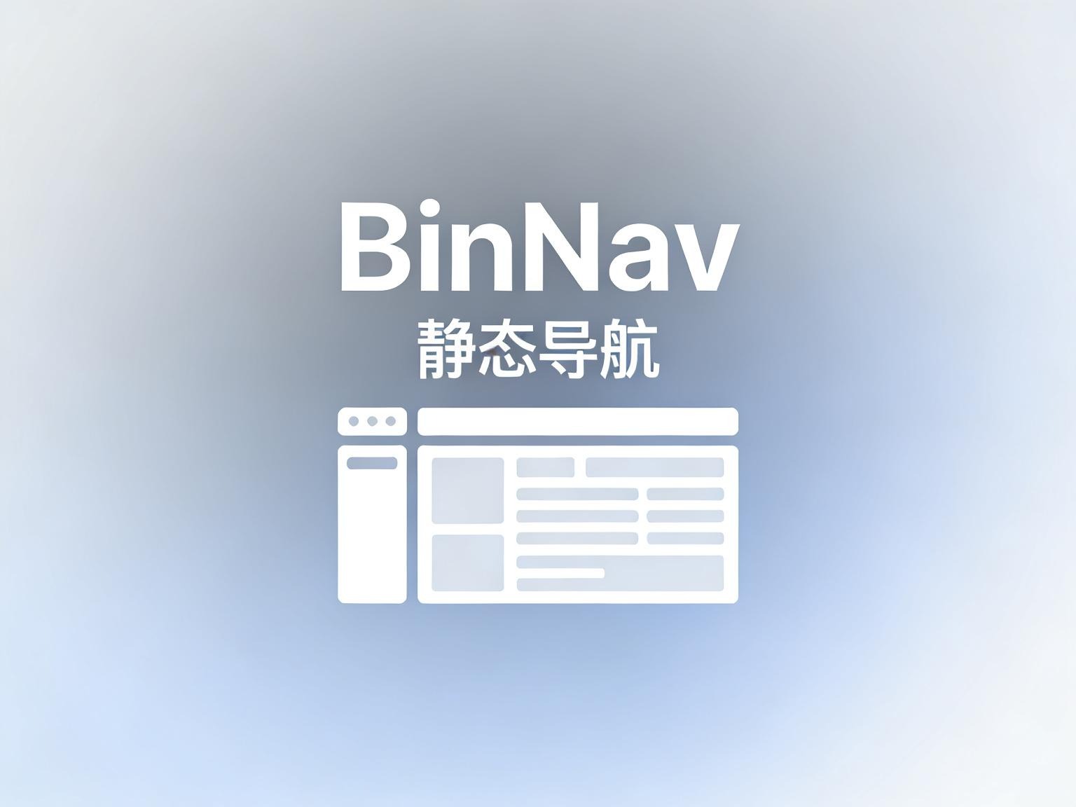 颜值即正义!BinNav 深度解析:可视化后台+自动部署的“终极导航站”