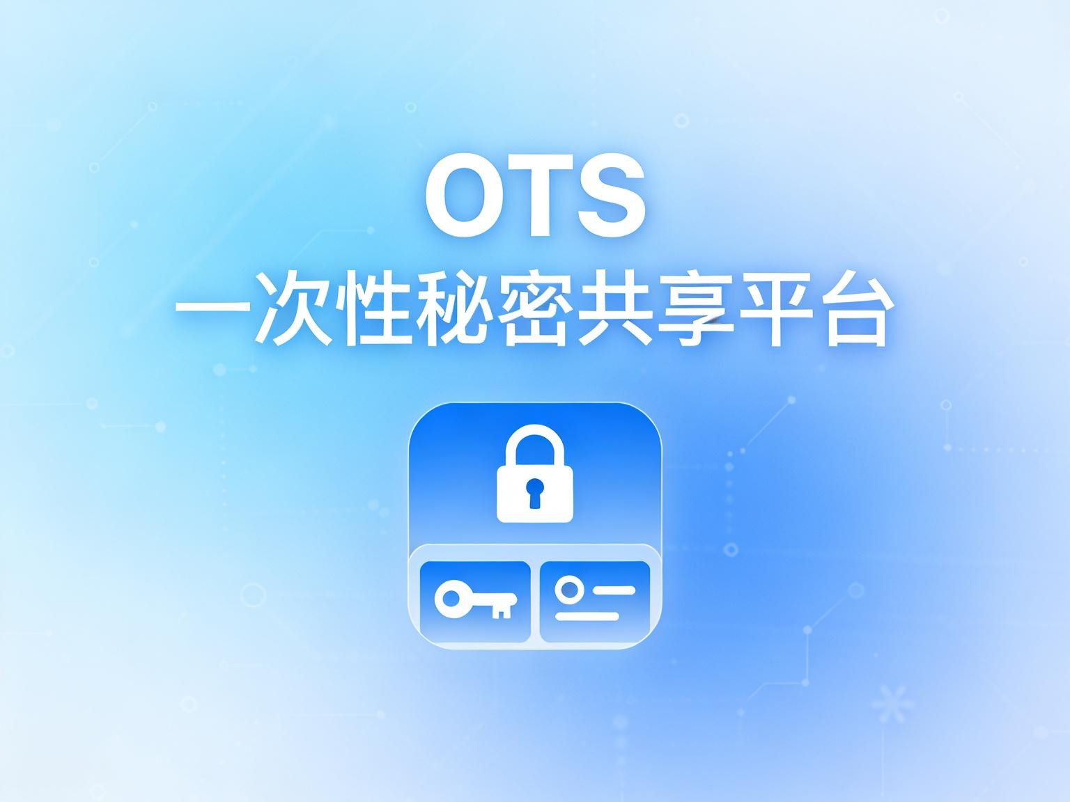 阅后即焚!OTS 深度解析:打造你的私有化“一次性加密”分享站-奇蛙小屋