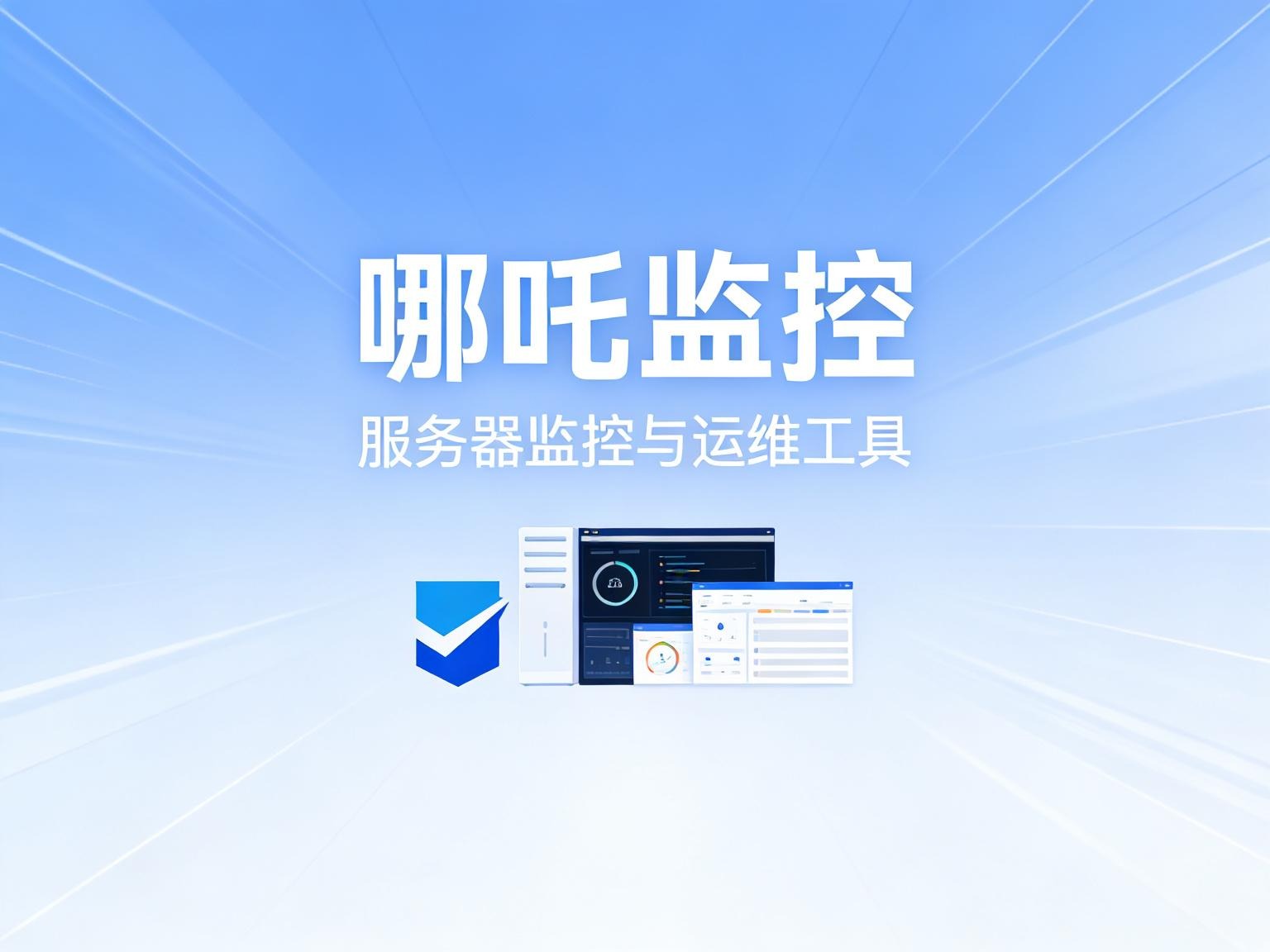 隐身监控!哪吒 V1 + Cloudflare Tunnel 深度部署指南:拒绝公网 IP 暴露