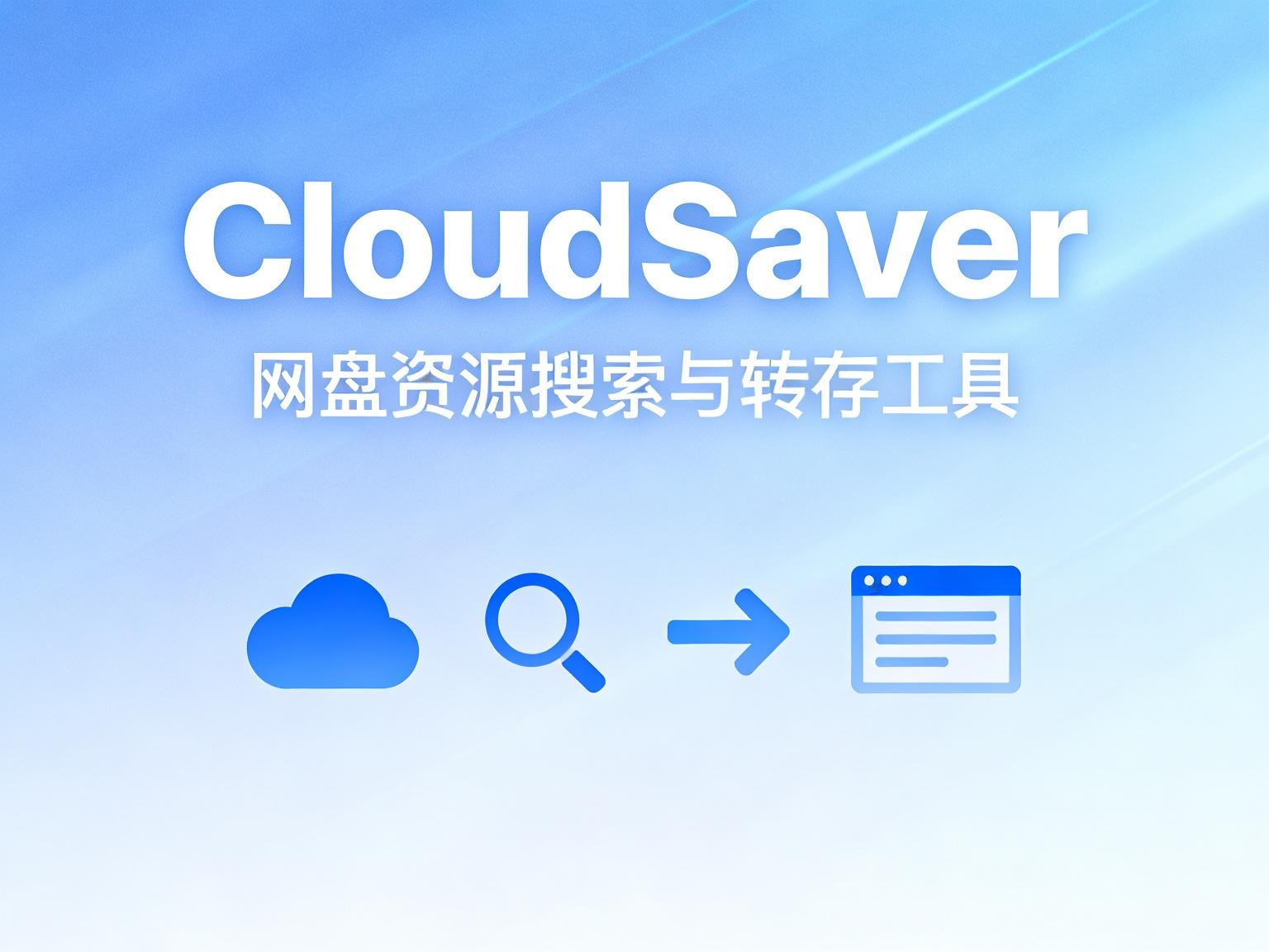 资源搜索+秒级转存!CloudSaver 深度解析:打造你的私有化“网盘搬运工”-奇蛙小屋